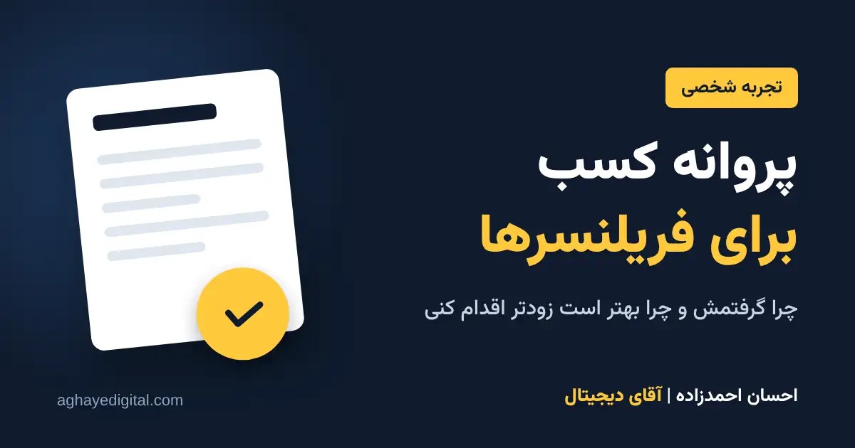 پروانه کسب برای فریلنسرها - آقای دیجیتال